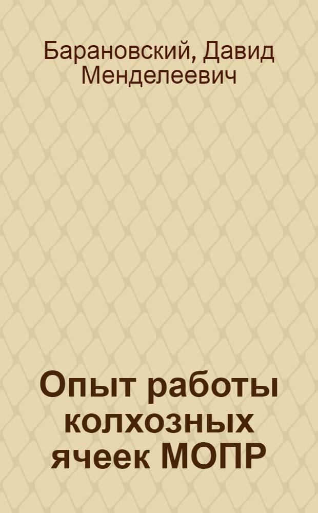 Опыт работы колхозных ячеек МОПР