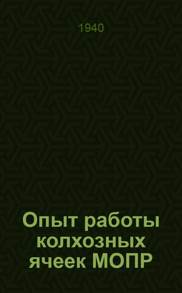Опыт работы колхозных ячеек МОПР