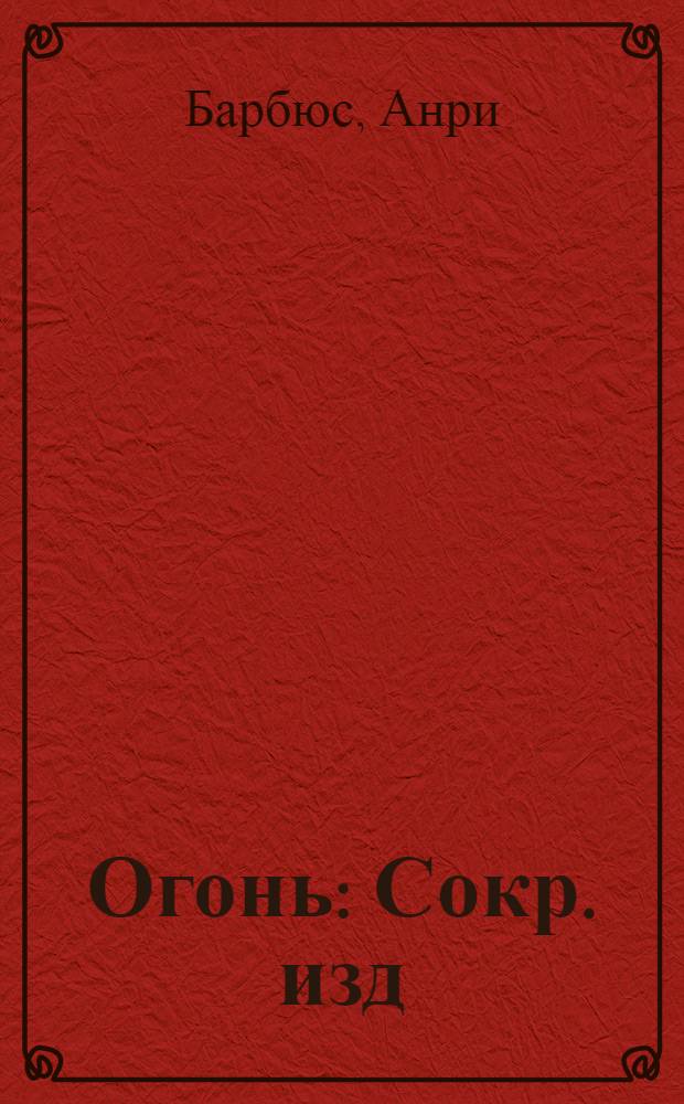 Огонь : Сокр. изд