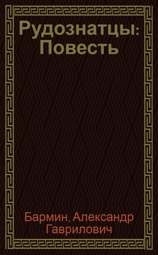 Рудознатцы : Повесть : Для сред. возраста