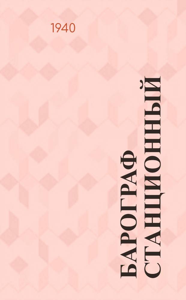 Барограф станционный : Описание и инструкция по монтажу, ремонту и уходу