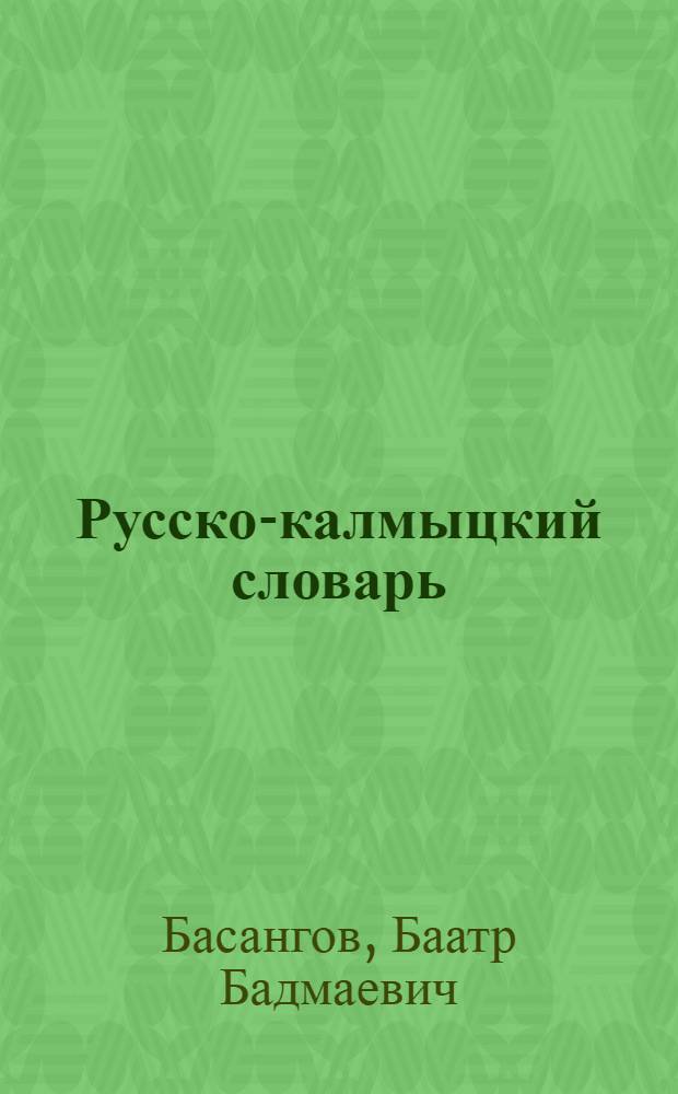 Русско-калмыцкий словарь : Словарь содержит около 25.000 слов