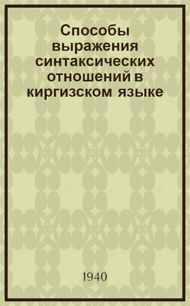 Способы выражения синтаксических отношений в киргизском языке