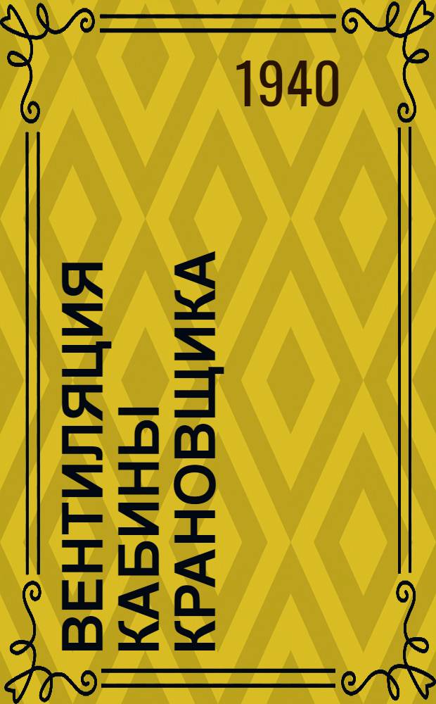 Вентиляция кабины крановщика