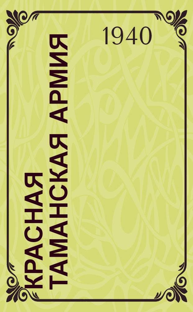 Красная Таманская Армия : Краткий попул. воен.-ист. очерк
