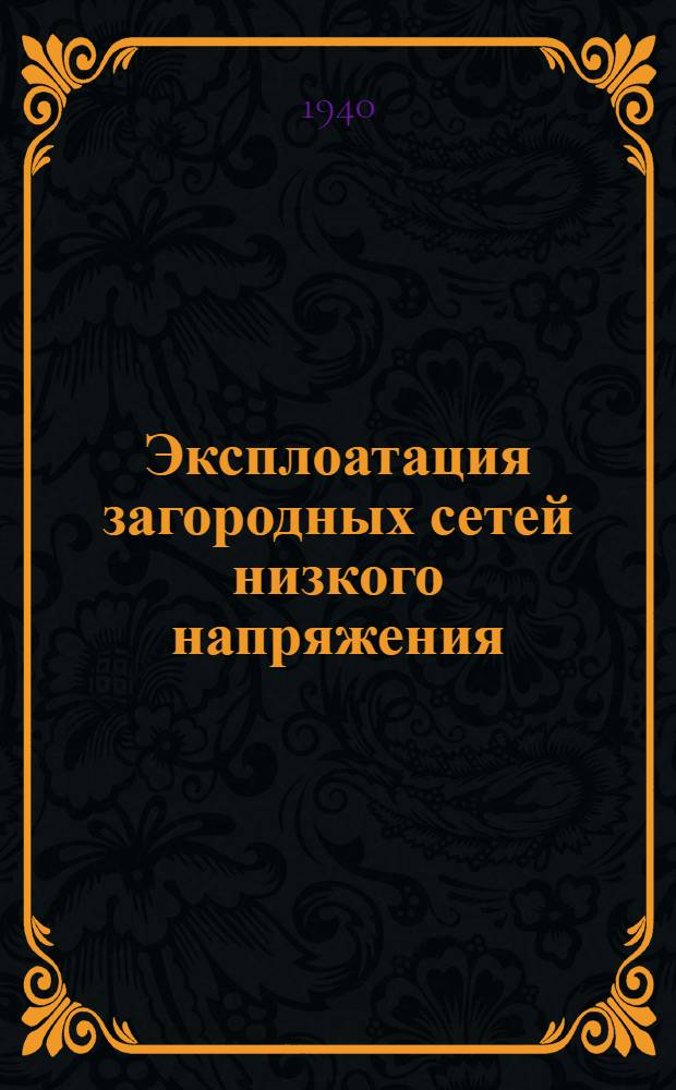 Эксплоатация загородных сетей низкого напряжения