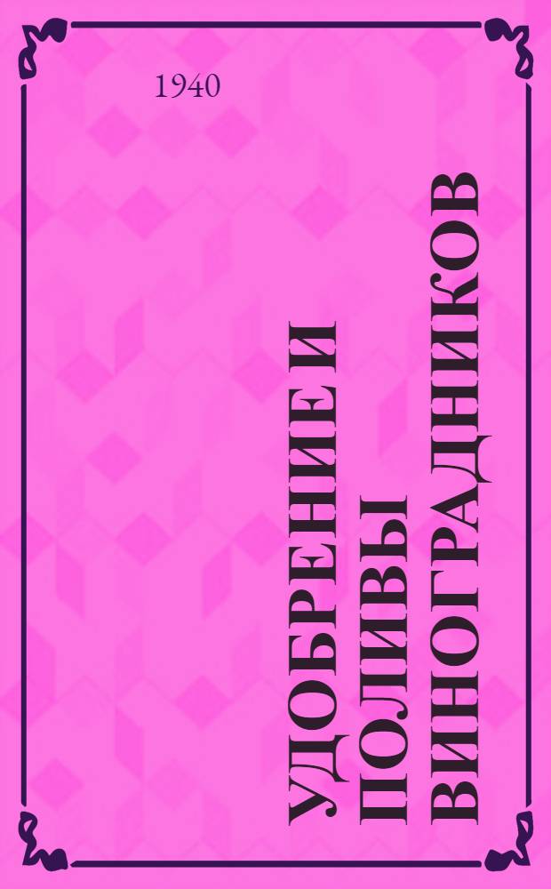 Удобрение и поливы виноградников