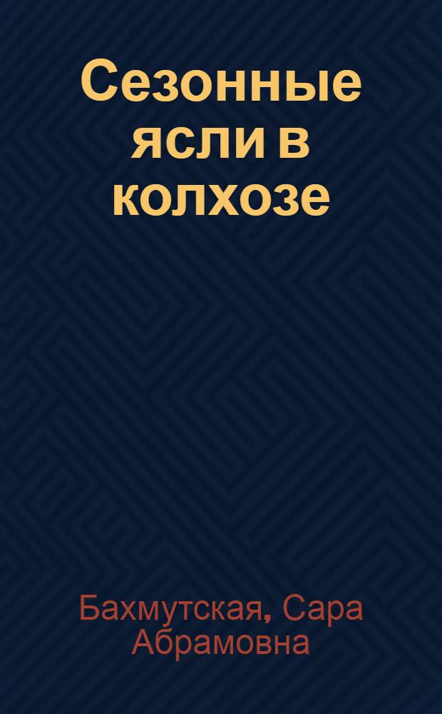 Сезонные ясли в колхозе