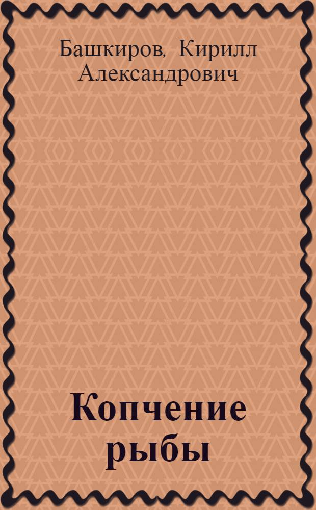 Копчение рыбы