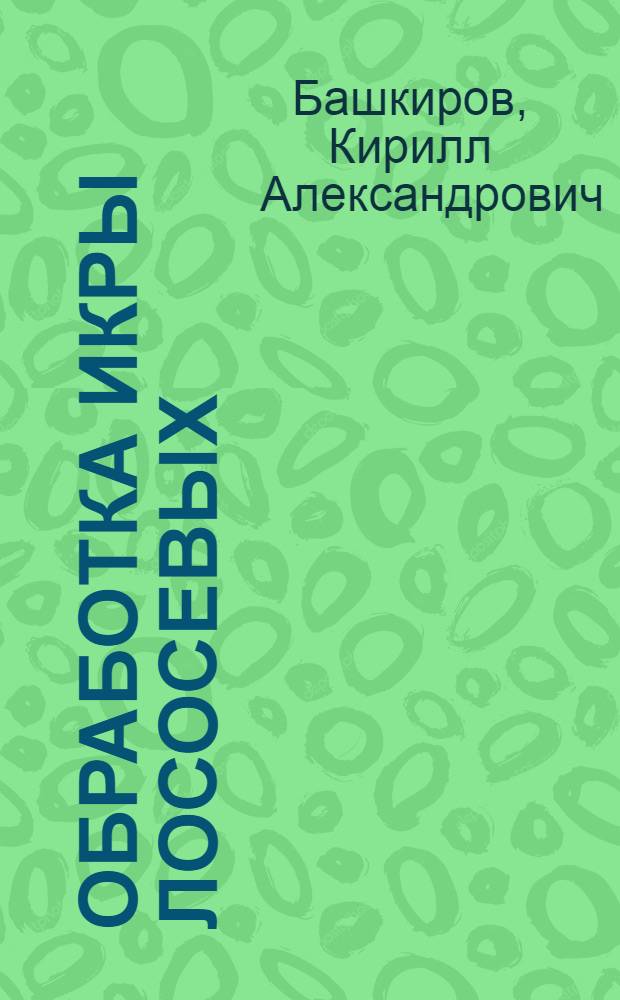 Обработка икры лососевых