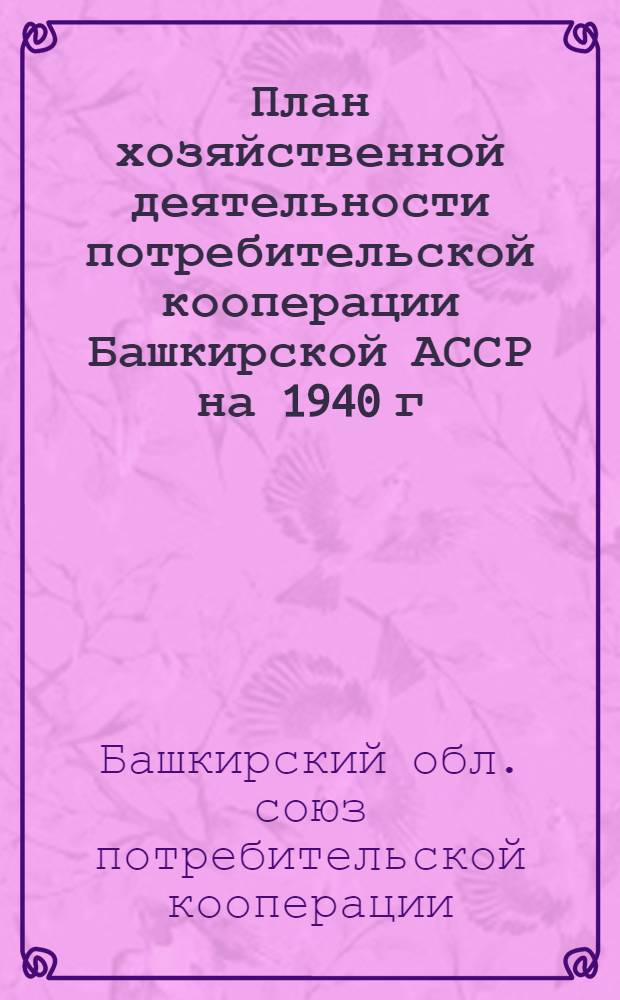 План хозяйственной деятельности потребительской кооперации Башкирской АССР [на 1940 г.]