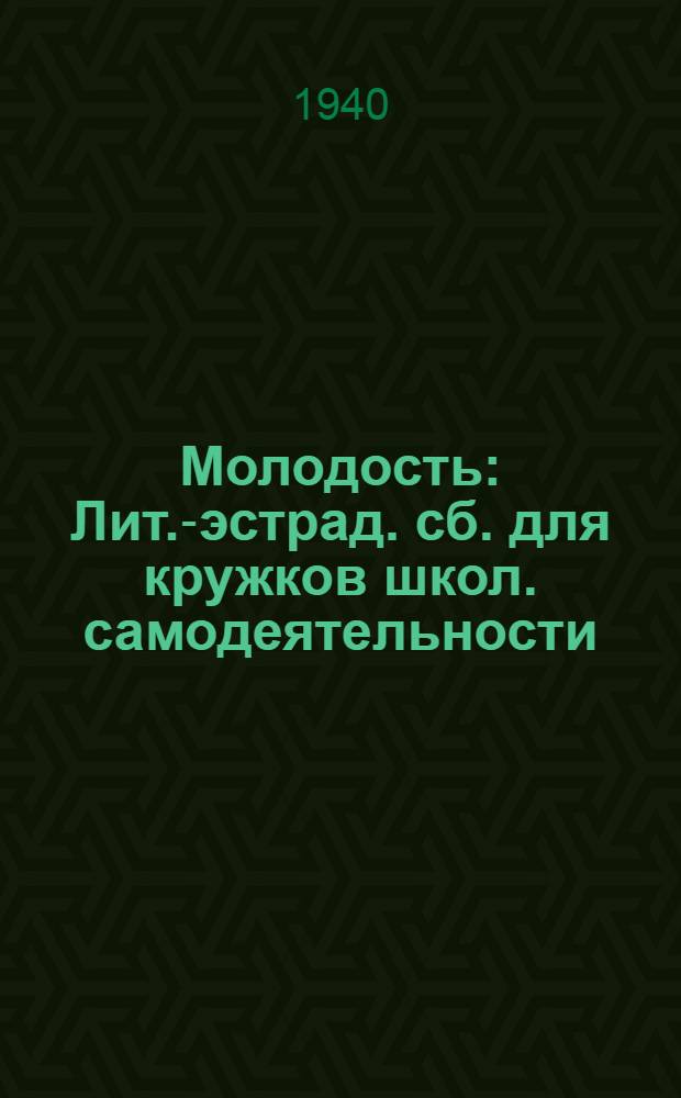 Молодость : Лит.-эстрад. сб. для кружков школ. самодеятельности