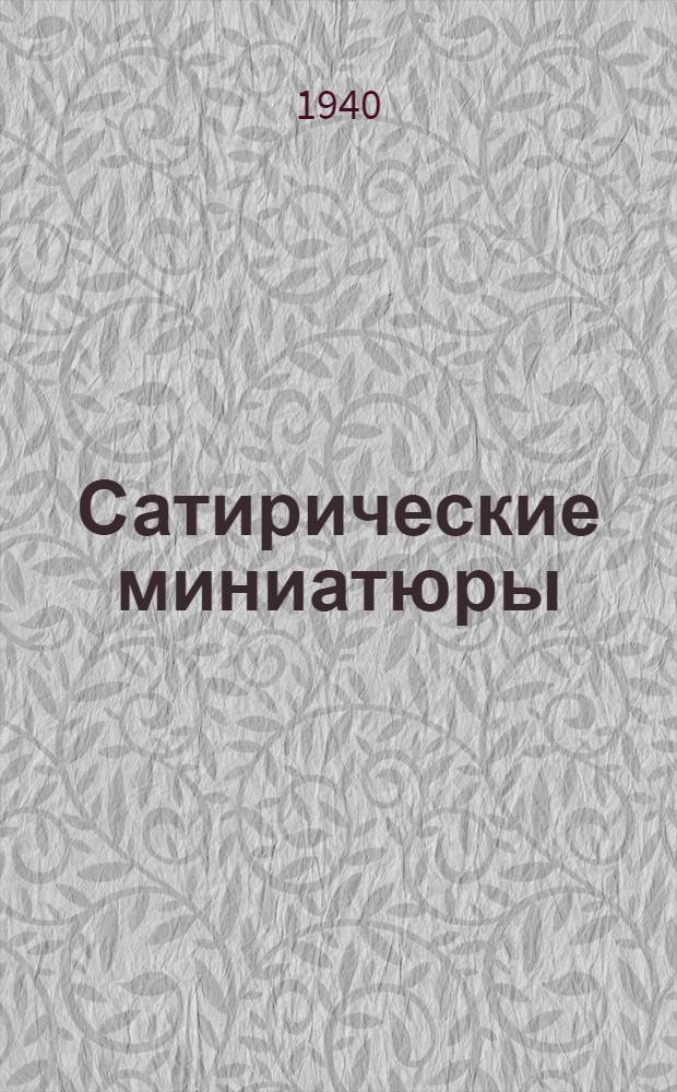 Сатирические миниатюры