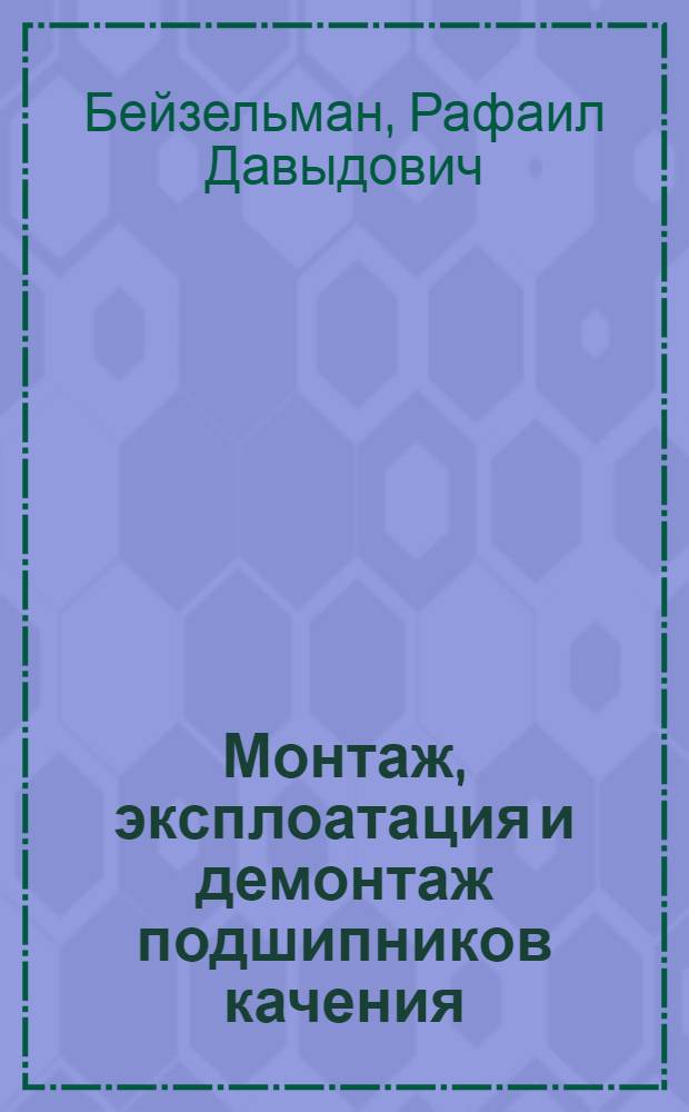 Монтаж, эксплоатация и демонтаж подшипников качения