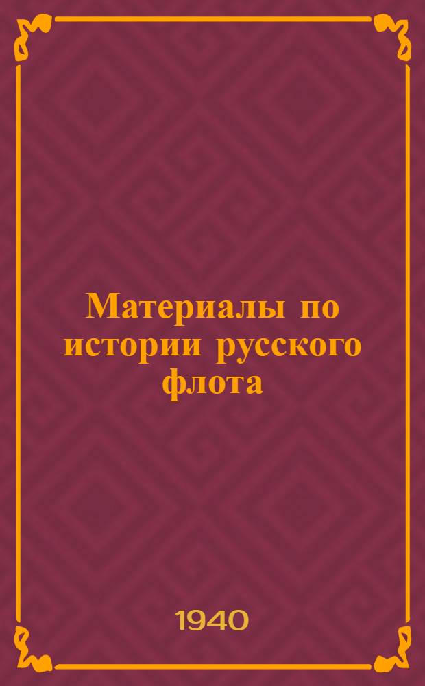 Материалы по истории русского флота
