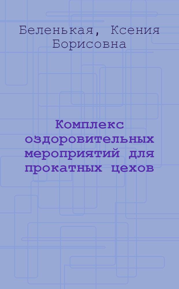 Комплекс оздоровительных мероприятий для прокатных цехов