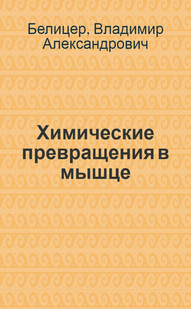 Химические превращения в мышце