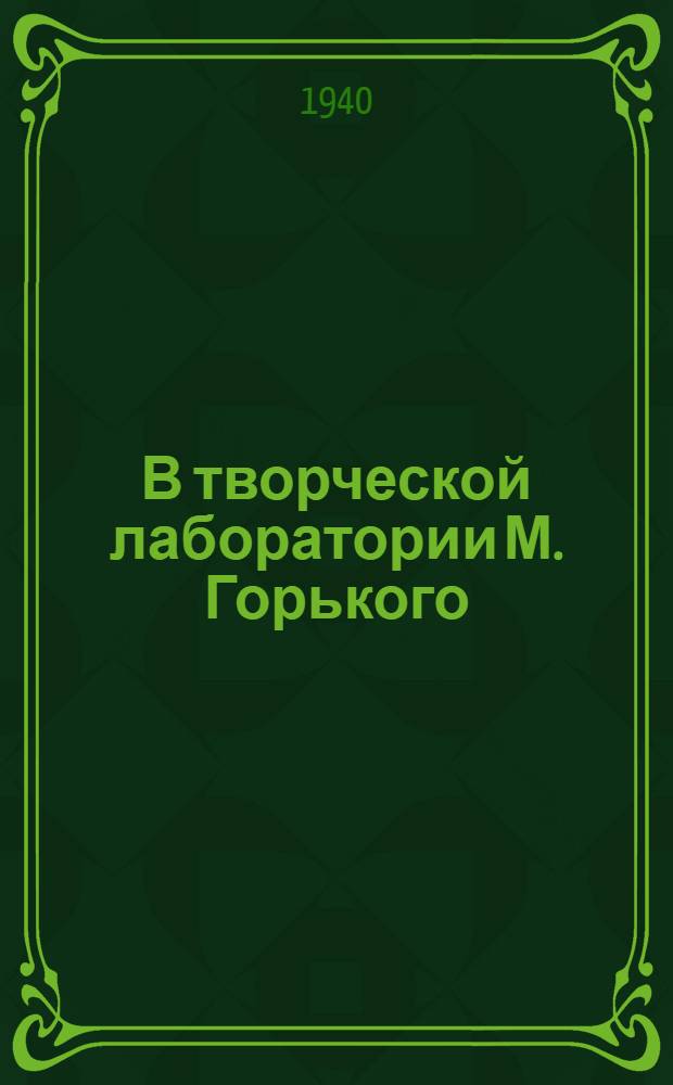 В творческой лаборатории М. Горького