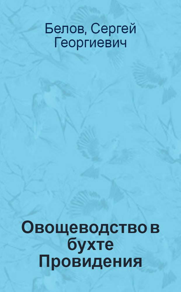 Овощеводство в бухте Провидения