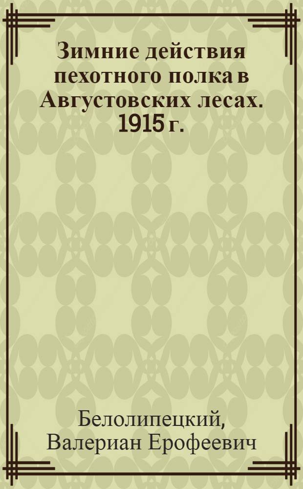 Зимние действия пехотного полка в Августовских лесах. 1915 г.