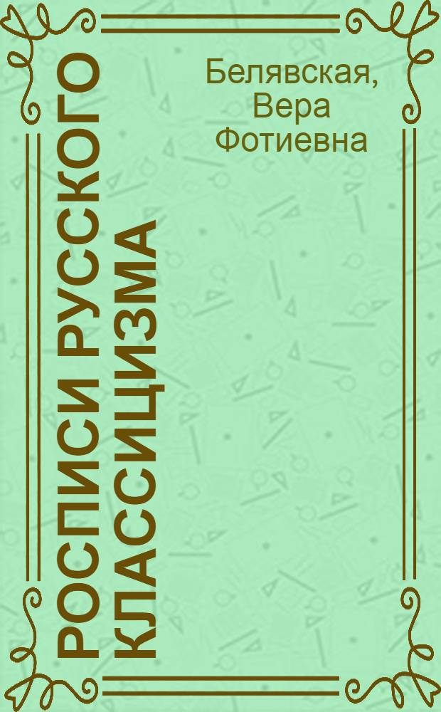 Росписи русского классицизма