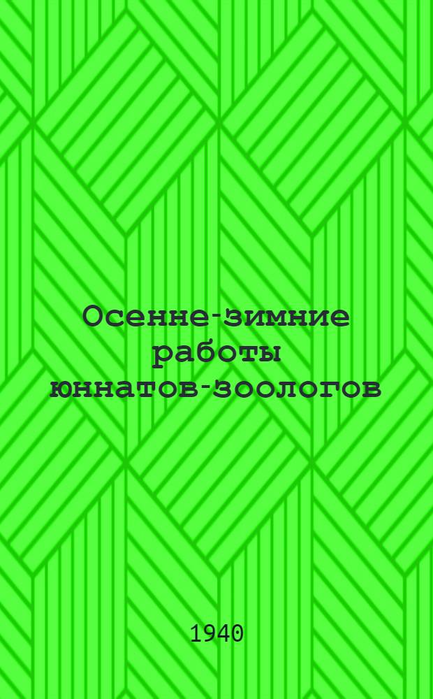 Осенне-зимние работы юннатов-зоологов