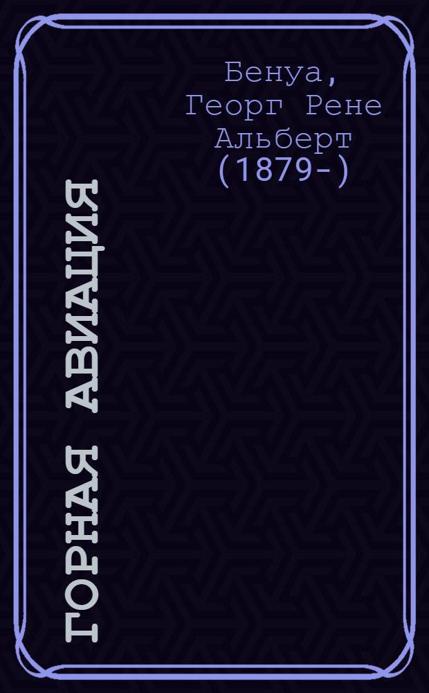 Горная авиация : Исследование Альп