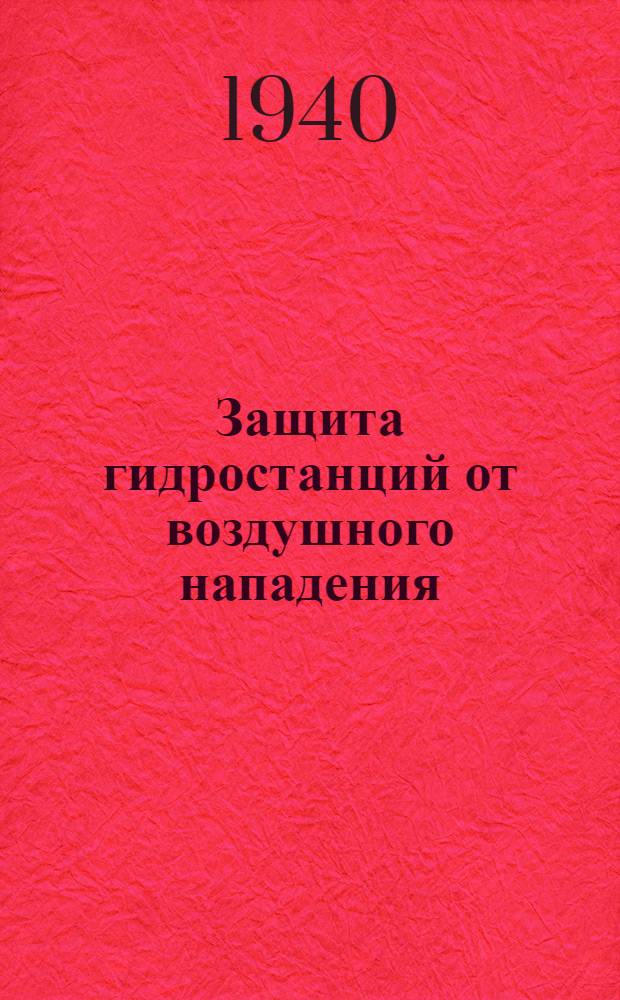 Защита гидростанций от воздушного нападения