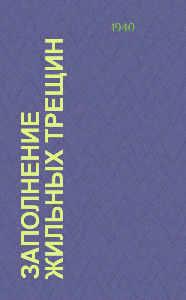 Заполнение жильных трещин