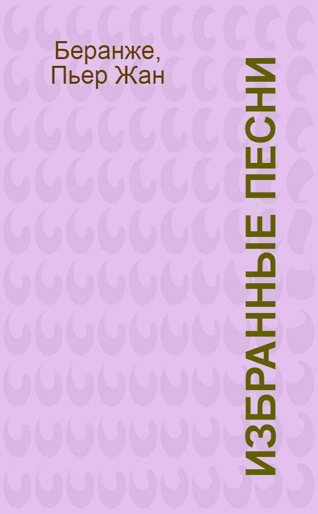 Избранные песни : Для ст. возраста