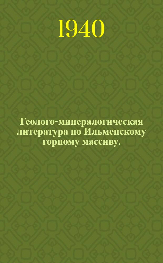 Геолого-минералогическая литература по Ильменскому горному массиву. (Южный Урал)