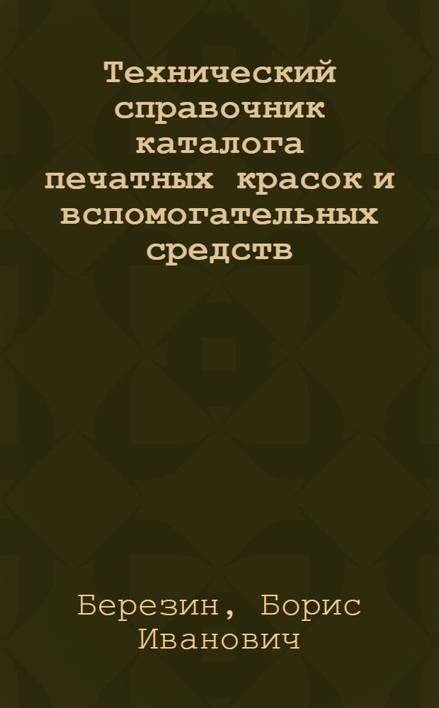 Технический справочник каталога печатных красок и вспомогательных средств