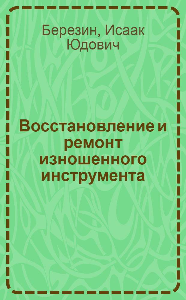 Восстановление и ремонт изношенного инструмента