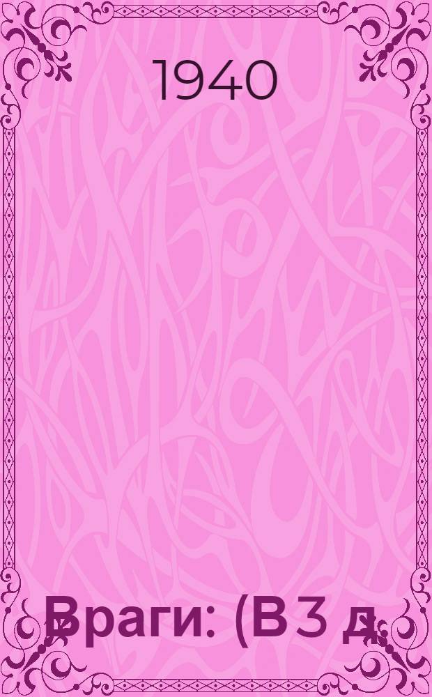 Враги : (В 3 д.)