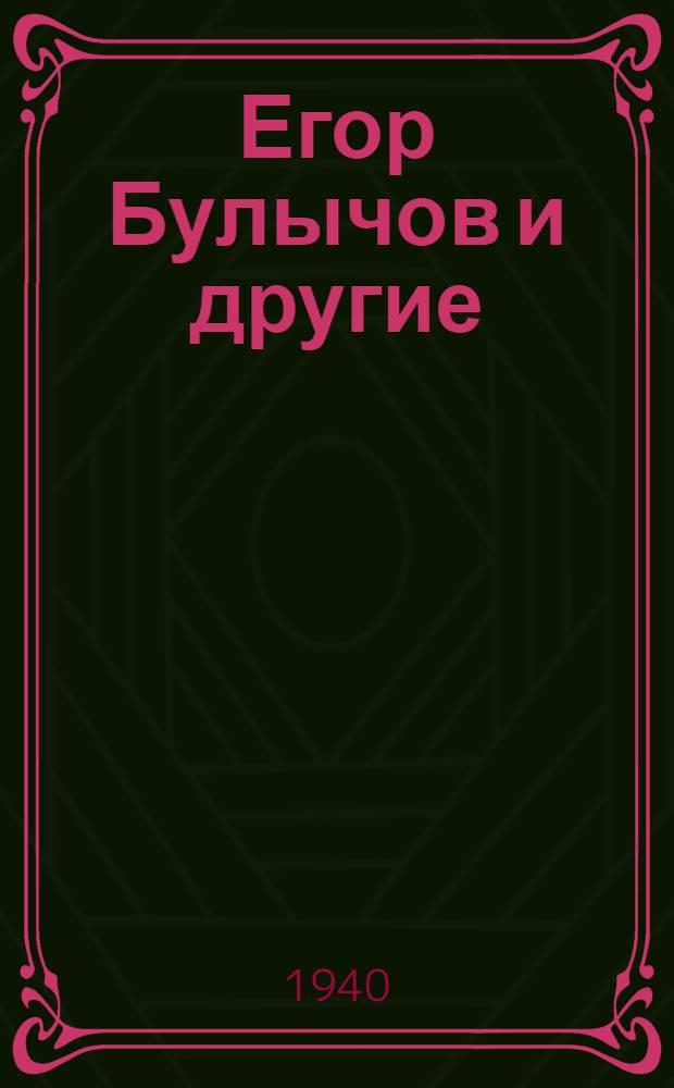 Егор Булычов и другие : Сцены : В 3 д.