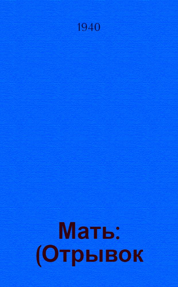 Мать : (Отрывок)