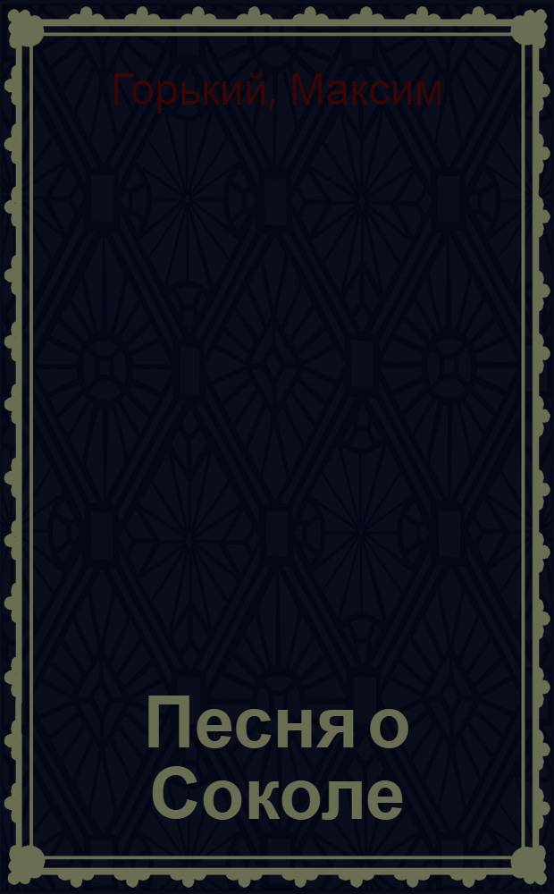 Песня о Соколе ; [Песня о Буревестнике]