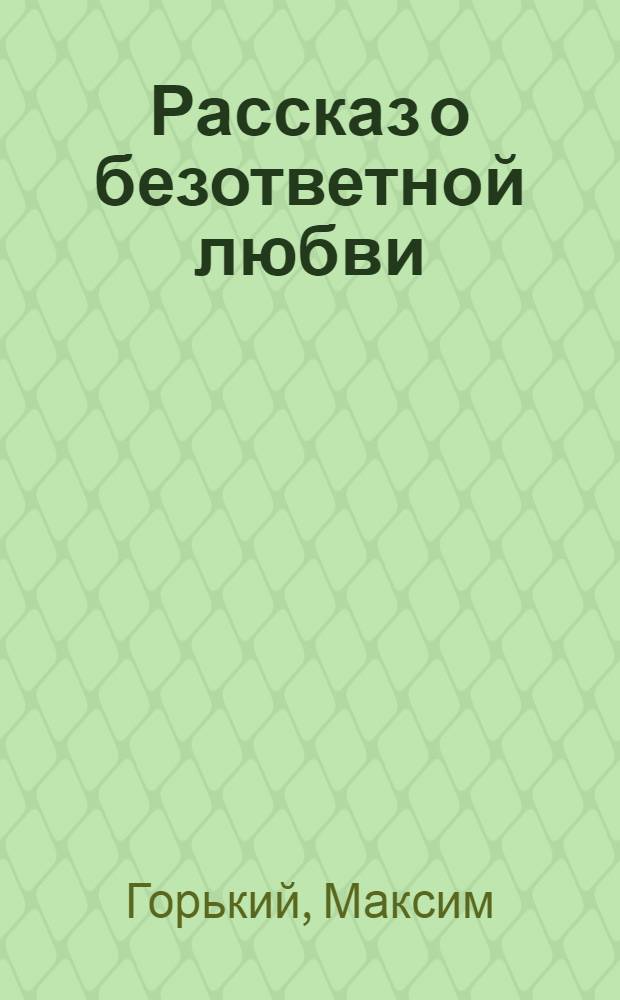 Рассказ о безответной любви ; [Проводник]