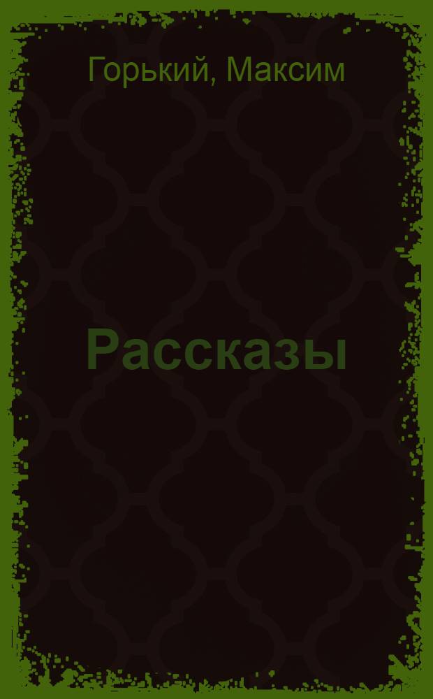 Рассказы