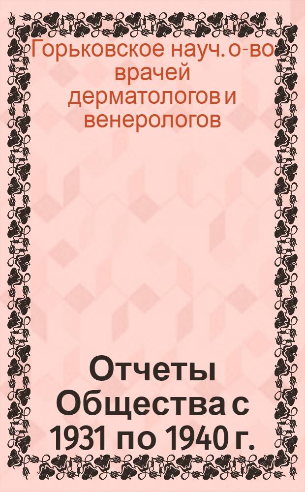 Отчеты Общества с 1931 по 1940 г.