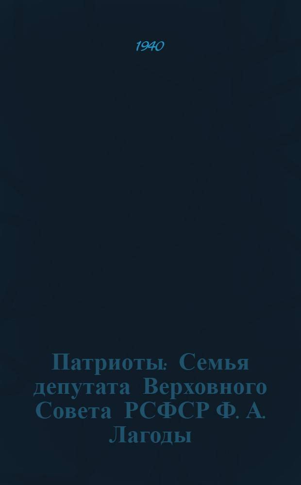 Патриоты : Семья депутата Верховного Совета РСФСР Ф. А. Лагоды : Очерк