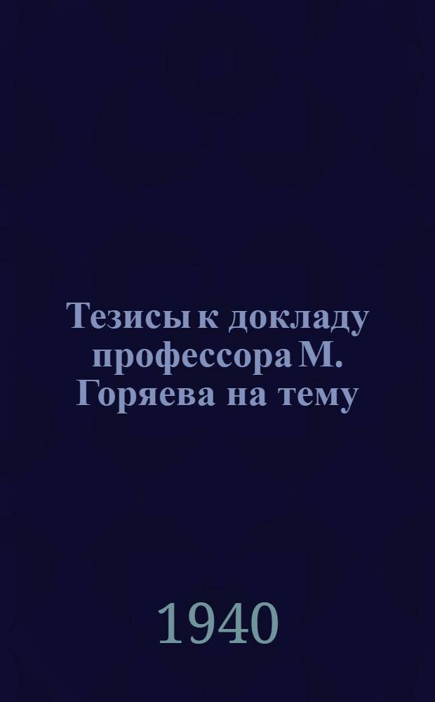 Тезисы к докладу профессора М. Горяева на тему: Сапонины