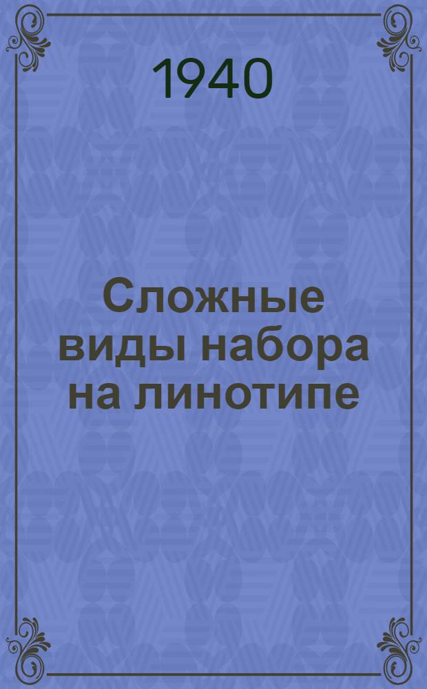 Сложные виды набора на линотипе