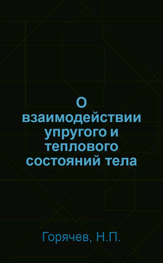 О взаимодействии упругого и теплового состояний тела : Тезисы к дисс. на соискание учен. степени кандидата физико-математич. наук