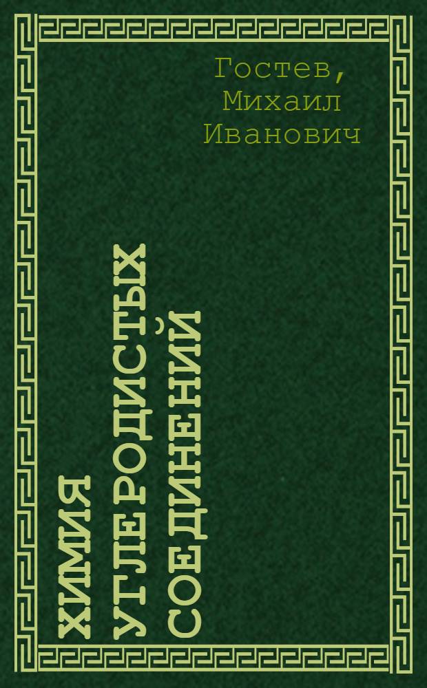 Химия углеродистых соединений : (Краткий курс)