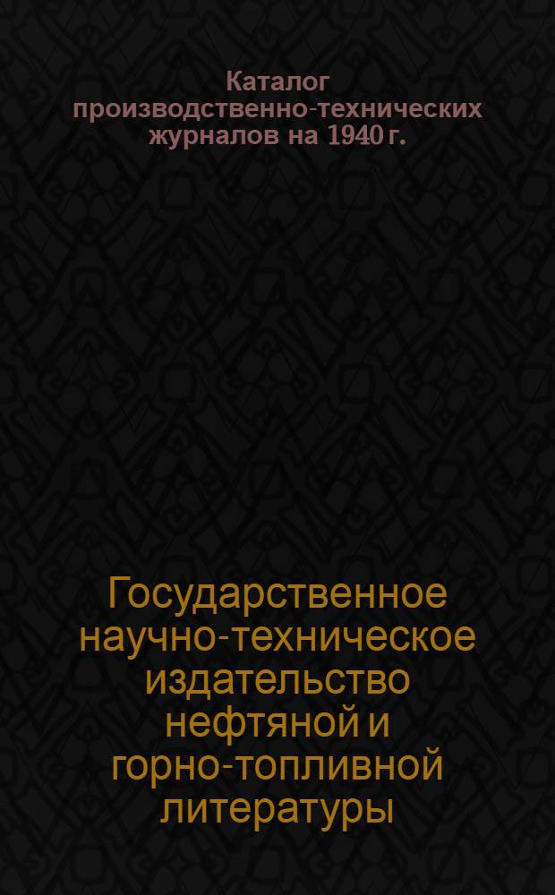 Каталог производственно-технических журналов на 1940 г.