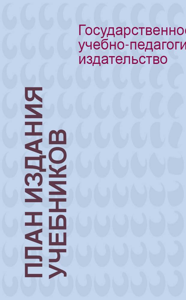План издания учебников : Для начальной, неполной средней и средней школы и школ взрослых на 1940/41 учебный год Учпедгиз
