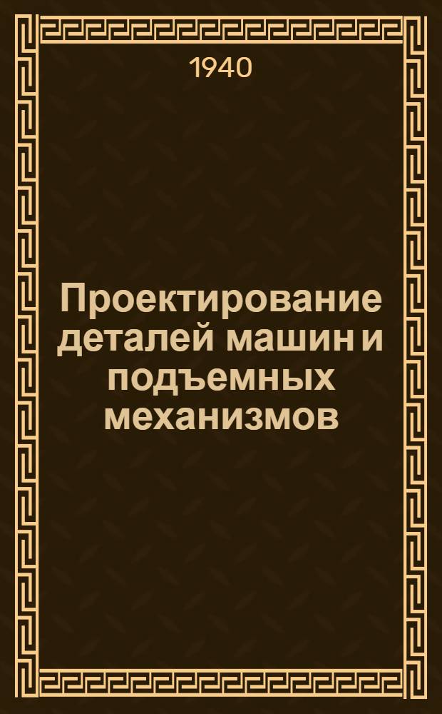 Проектирование деталей машин и подъемных механизмов : Расчет. данные и конструкции