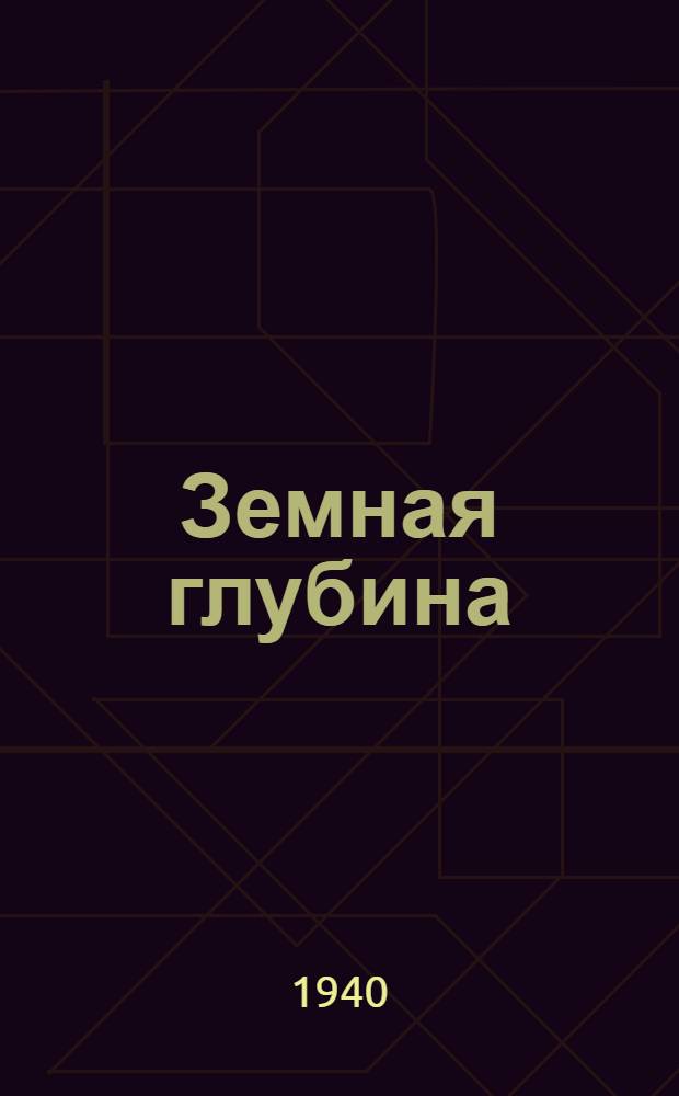 Земная глубина : Повести и рассказы
