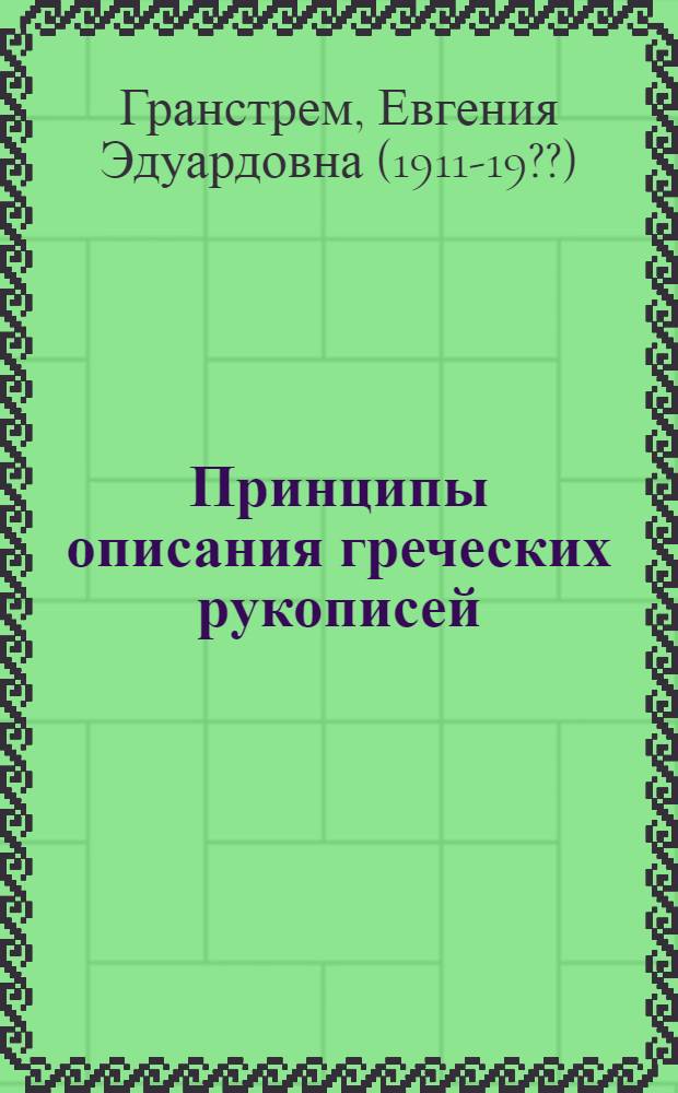 Принципы описания греческих рукописей : Тезисы дисс. на соискание учен. степени кандидата педагогич. наук